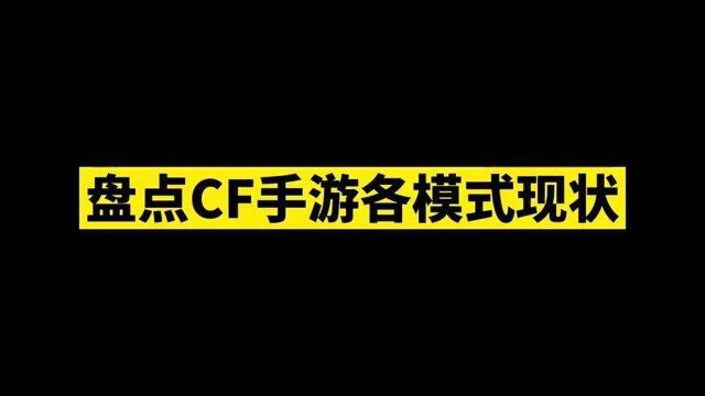 这应该就是CF手游各模式现状了吧