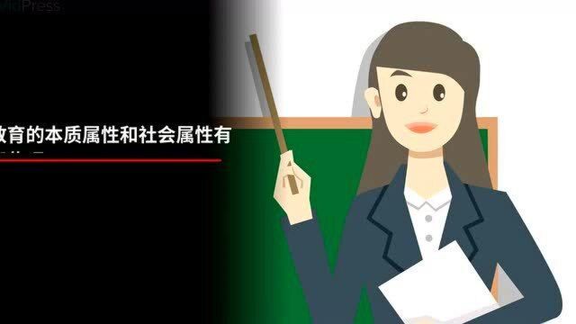 教育的本质属性和社会属性有哪些呢?