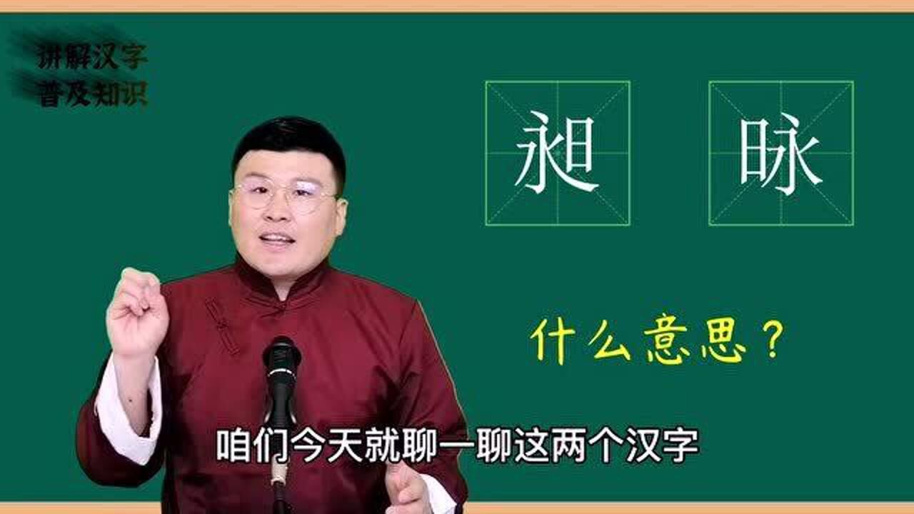 文化新知:汉字“昶”和“昹”是什么意思?怎么读?涨知识