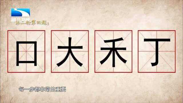 奇妙的汉字:(口大禾丁),用其中三个字组出一个字,你可以吗