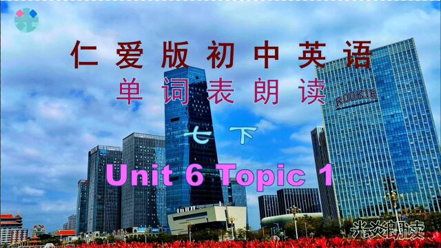 仁爱版初中英语 单词表朗读 七下 Unit 6 Topic 1