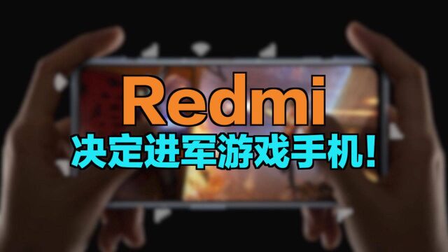 Redmi决定进军游戏手机,月底见