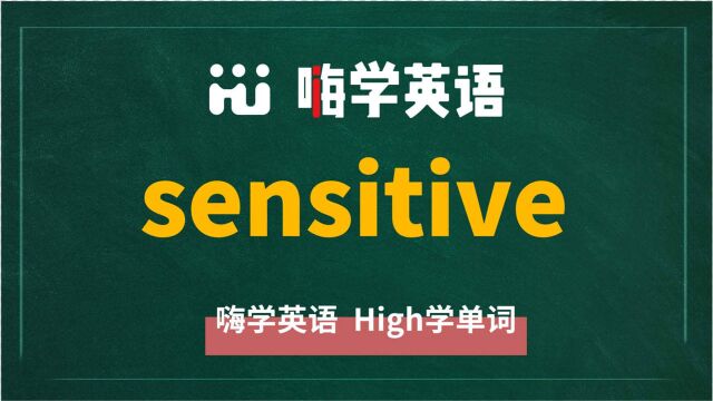 英语单词sensitive讲师讲解,动动脑袋想一想,这个单词它是什么意思,可以怎么使用