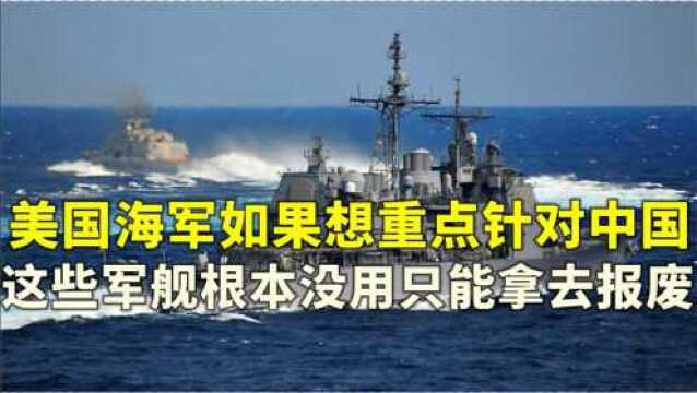 美海军多艘战舰想到中国“聚会”,外媒建议提前送去报废