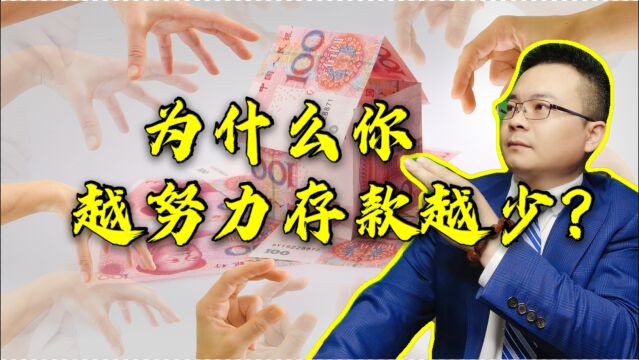 年轻人为什么越努力存款却越少呢?看完你就明白了!