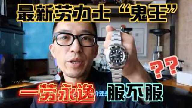 劳力士“鬼王”潜水腕表的不二之选!没有溢价,你会选择吗?