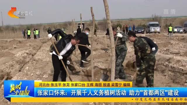 张家口怀来:开展千人义务植树活动,助力“首都两区”建设