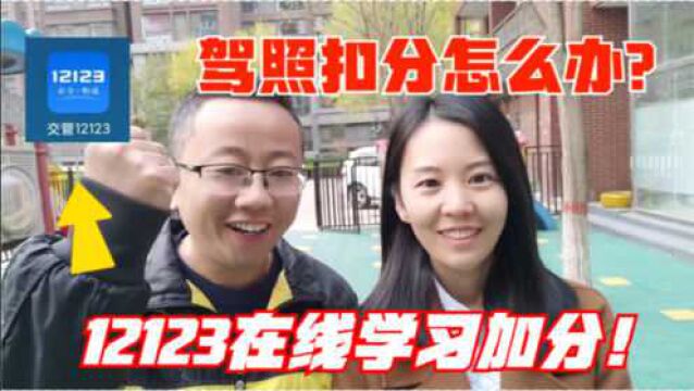 违章扣分可通过“学习”找回来!再也不用找黄牛了,你学会了吗?