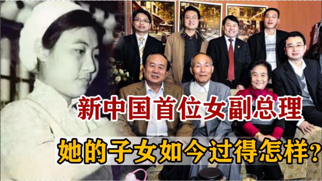 纺织女工吴桂贤,37岁被提拔为新中国副总理,她的子女过得如何?