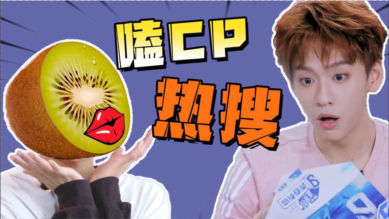 青3:快乐爱豆的花式热搜大盘点!嗑CP啦!【M娱】