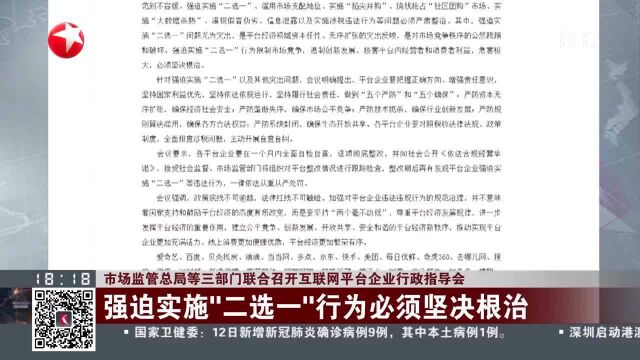 市场监管总局等三部门联合召开互联网平台企业行政指导会