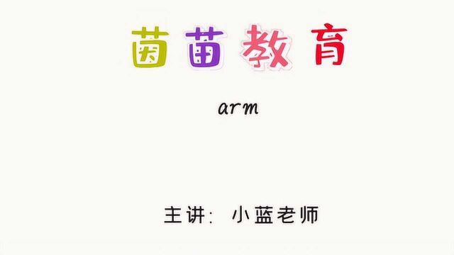 #鹅创剪辑大赏 第二阶段# 三年级上册英语unit3单词:arm