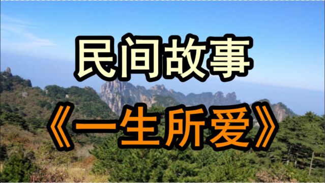 民间故事《一生所爱》很久以前有个叫张小翠的姑娘到镇上去买花粉