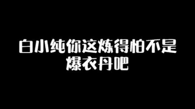 白小纯这炼丹技术究竟是什么本事!