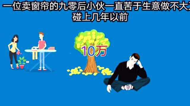 90后小伙靠洗窗帘也能月入10万,学会了,你也可以轻松赚钱