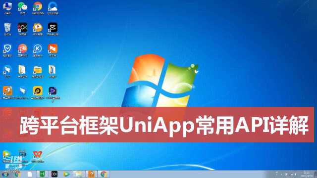 前端跨平台框架UniApp中常用API详解三十四