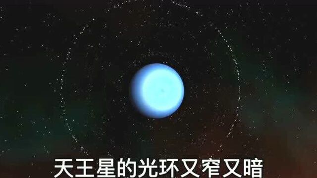 神秘的冰巨星,天王星!