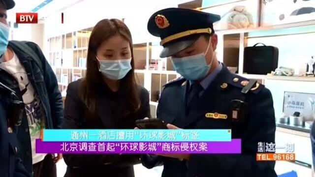 北京调查首起“环球影城”商标侵权案 通州一酒店擅用“环球影城”标签