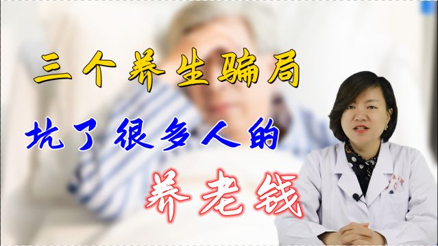 3个养生骗局,坑了很多人的血汗钱,擦亮眼睛别再上当