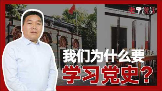 老丁讲党史6 | 我们为什么要学习党史?