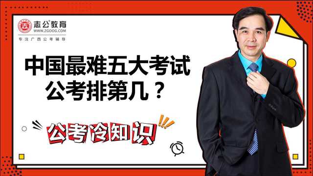 公考冷知识:中国最难五大考试,公考排第几?