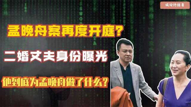 孟晚舟回国迎来新转机?老公刘晓棕背景曝光,更大'威胁'来临?