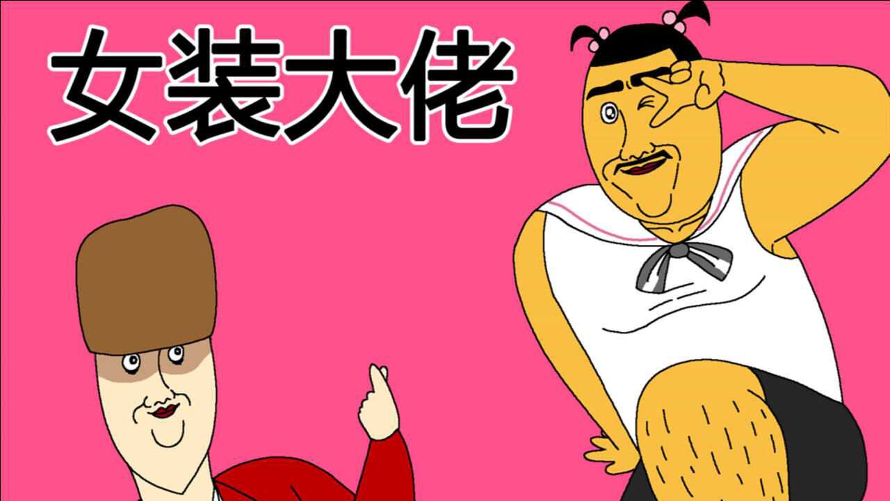 [JJALTOON Premium] 女装大佬