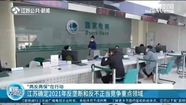 “两反两保” 江苏确定2021年反垄断和反不正当竞争重点领域