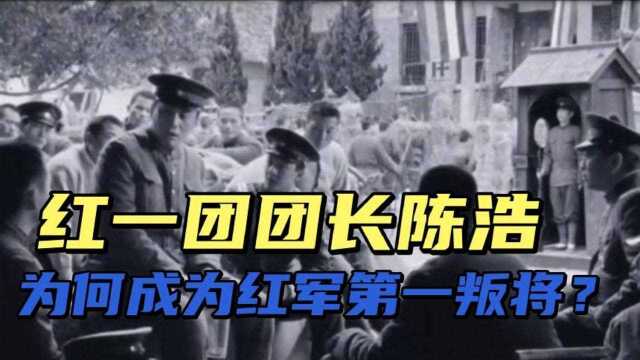 红一团长陈浩被枪决,为何10年后毛主席仍感叹?揭秘陈浩被杀事件