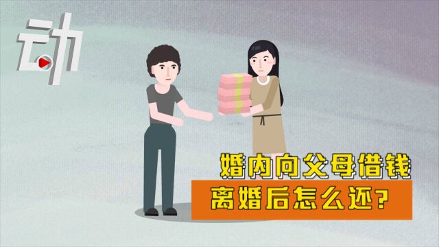 动解|婚内向父母借钱,离婚后怎么还?