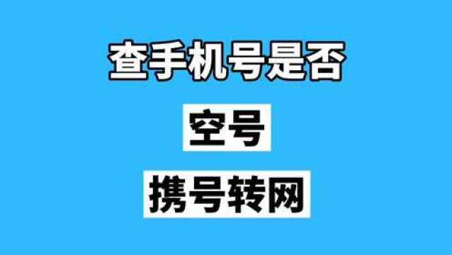 查手机号是否空号和是否携号转网用客汇宝