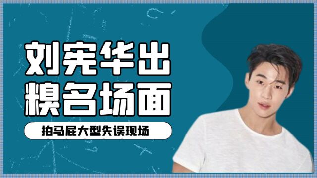 刘宪华翻车名场面:站在岳云鹏面前说不认识他,拜错老师场面很尴尬!