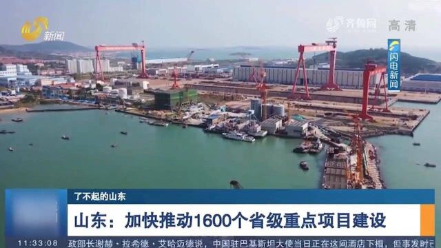 山东:加快推动1600个省级重点项目建设