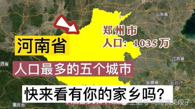 河南省除郑州市,人口数量最多的5个地级市,有你的老家吗?