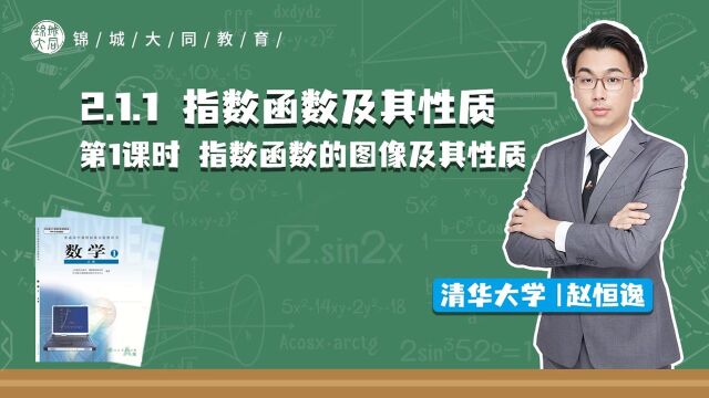 高中数学必修一 P19 指数函数的图像及性质