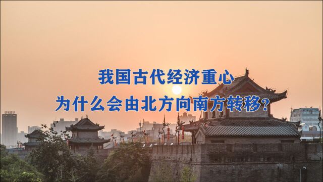 我国古代经济重心,为什么会由北方向南方转移?到哪个朝代结束的呢?