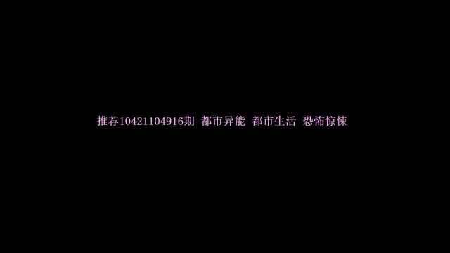 推荐10421104916期都市异能都市生活恐怖惊悚