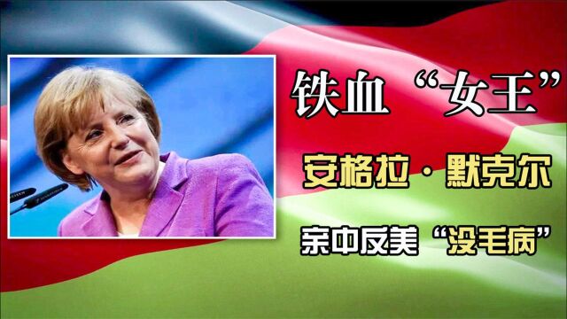 全球最有权势的女人,欧盟实际领导人,德国总理默克尔的传奇人生