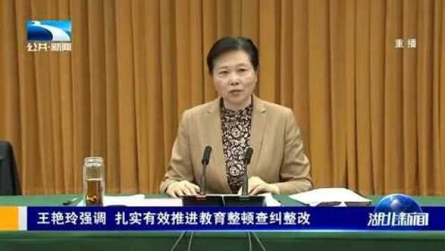 王艳玲强调,扎实有效推进教育整顿查纠整改