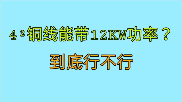 4ⲩ“œ线最大能承受多少瓦的电器?老电工说12KW功率,到底行不行