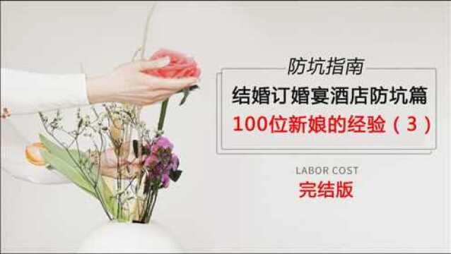 结婚订婚宴酒店避坑指南——100位新人订婚宴酒店的血泪史(3)完结版