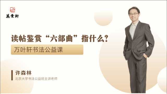 读帖鉴赏“六部曲”指什么?