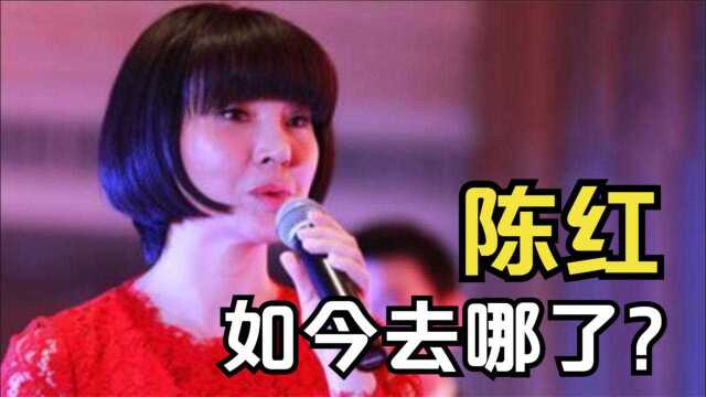 陈红:上过11次春晚,被富豪老公起诉卷走12亿财产后,如今怎样了