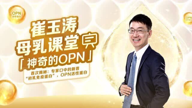 首次揭秘:专家口中的新晋“初乳免疫蛋白”,OPN活性蛋白