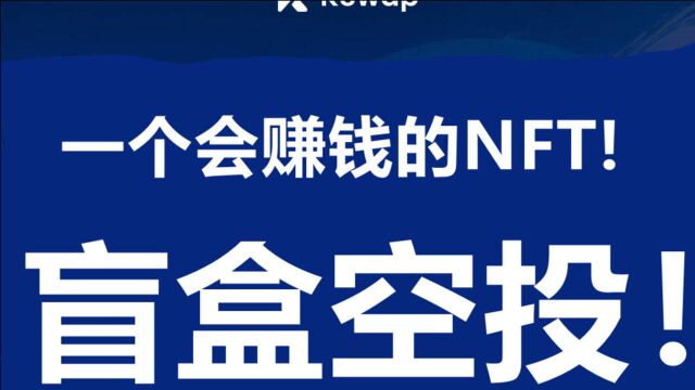 Kswap:给你一个会赚钱的“NFT代币”!(盲盒空投)