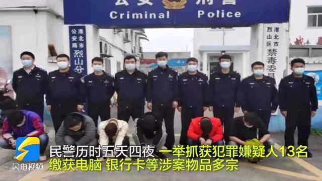 虽远必捕!东营警方成功捣毁一电信网络诈骗窝点