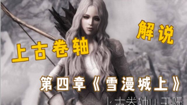 上古卷轴五即少女卷轴.《第四章》雪漫城上