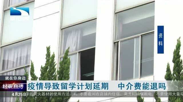 疫情导致留学计划延期 中介费能退吗