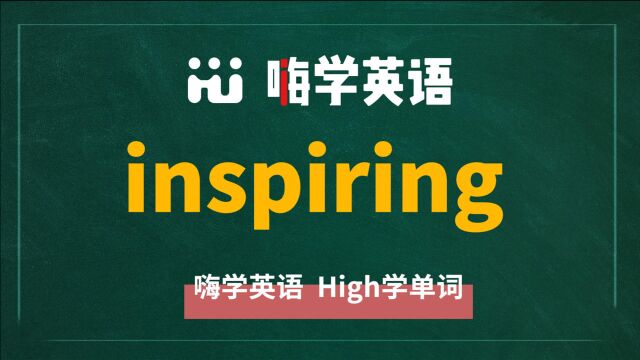 一分钟一词汇,小学、初中、高中英语单词五点讲解,单词inspiring讲解