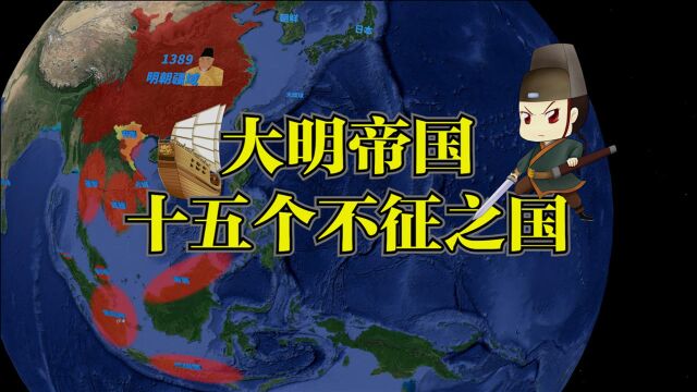 大明皇帝朱元璋宣布十五个邻国为不征之国,现今属于哪些国家?